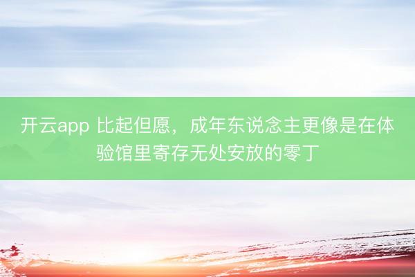 开云app 比起但愿，成年东说念主更像是在体验馆里寄存无处安放的零丁