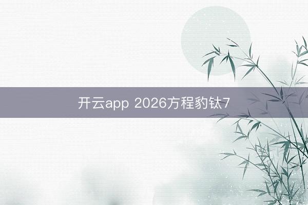 开云app 2026方程豹钛7
