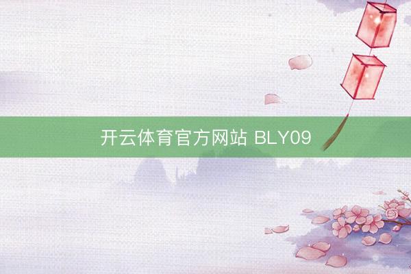 开云体育官方网站 BLY09