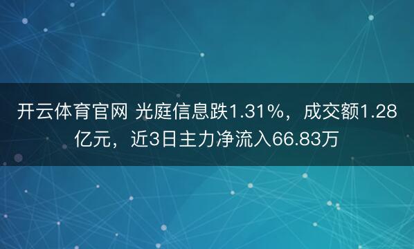 开云体育官网 光庭信息跌1.31%，成交额1.28亿元，近3日主力净流入66.83万