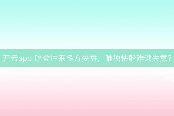 开云app 哈登往来多方受益，唯独快船难逃失意？