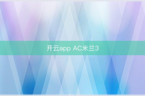 开云app AC米兰3