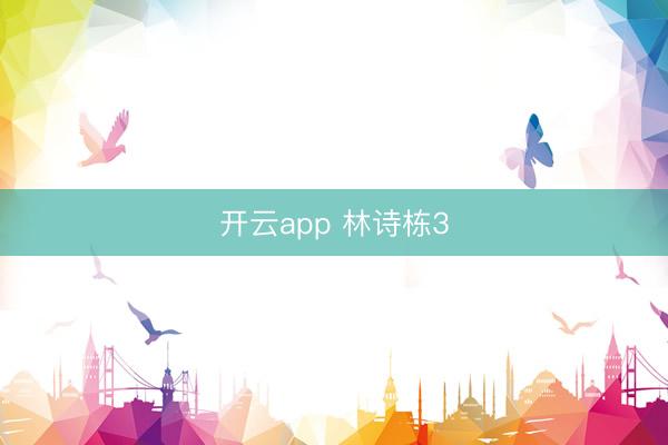开云app 林诗栋3