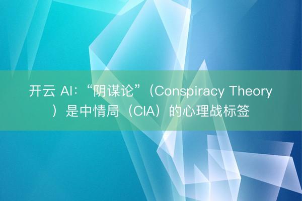 开云 AI：“阴谋论”（Conspiracy Theory）是中情局（CIA）的心理战标签