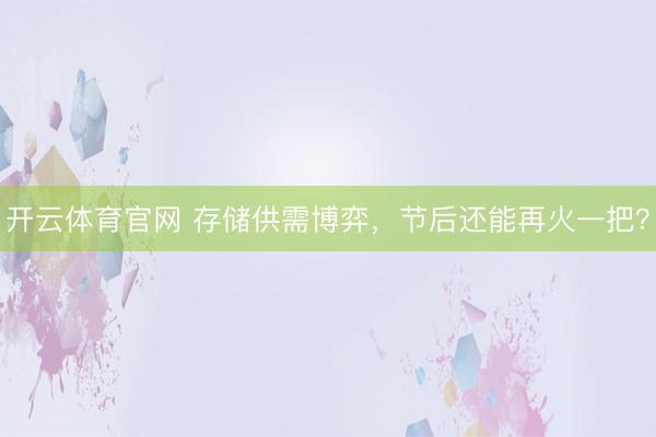 开云体育官网 存储供需博弈,节后还能再火一把?