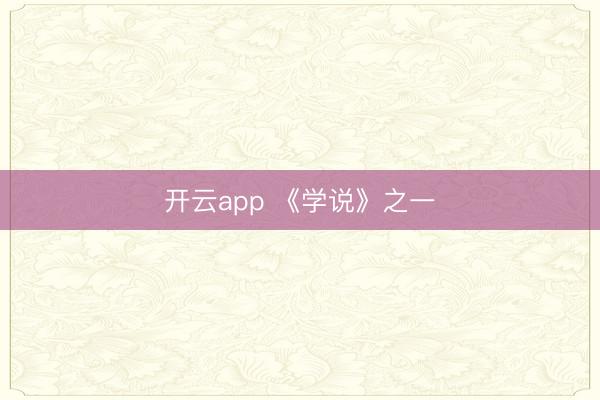 开云app 《学说》之一