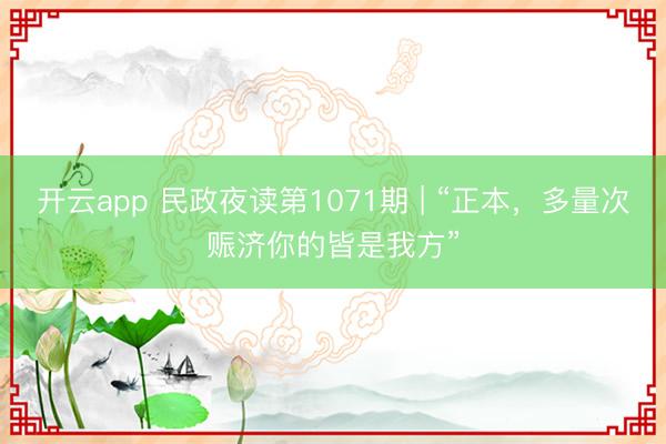 开云app 民政夜读第1071期 | “正本,多量次赈济你的皆是我方”