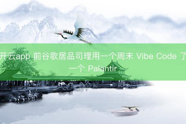 开云app 前谷歌居品司理用一个周末 Vibe Code 了一个 Palantir