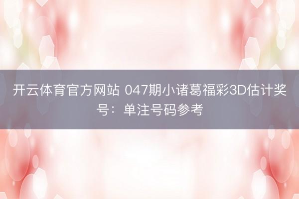 开云体育官方网站 047期小诸葛福彩3D估计奖号：单注号码参考