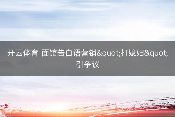 开云体育 面馆告白语营销"打媳妇"引争议