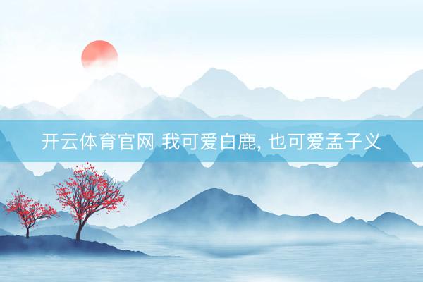 开云体育官网 我可爱白鹿，<a href=
