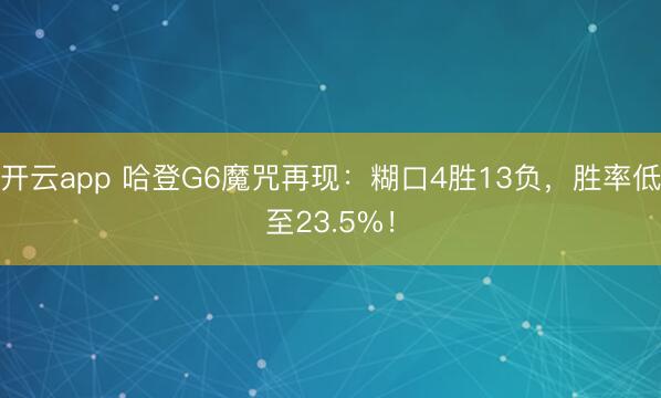 开云app 哈登G6魔咒再现：糊口4胜13负，胜率低至23.5%！