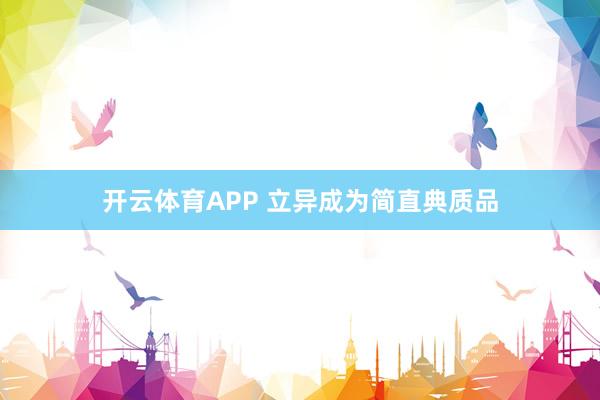 开云体育APP 立异成为简直典质品