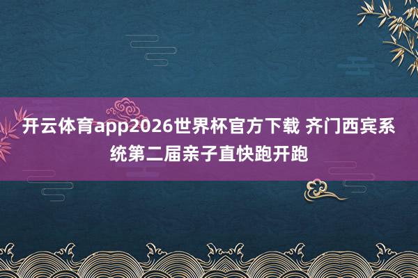 开云体育app2026世界杯官方下载 齐门西宾系统第二届亲子直快跑开跑