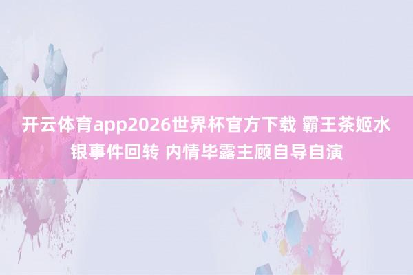 开云体育app2026世界杯官方下载 霸王茶姬水银事件回转 内情毕露主顾自导自演