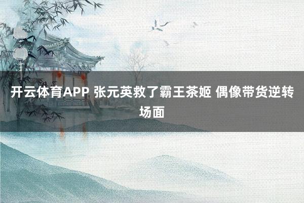 开云体育APP 张元英救了霸王茶姬 偶像带货逆转场面