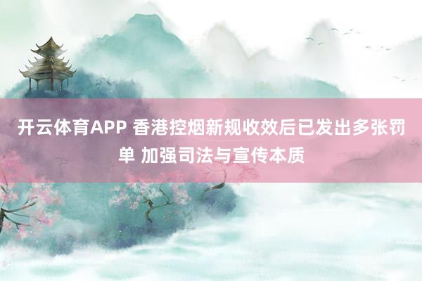 开云体育APP 香港控烟新规收效后已发出多张罚单 加强司法与宣传本质
