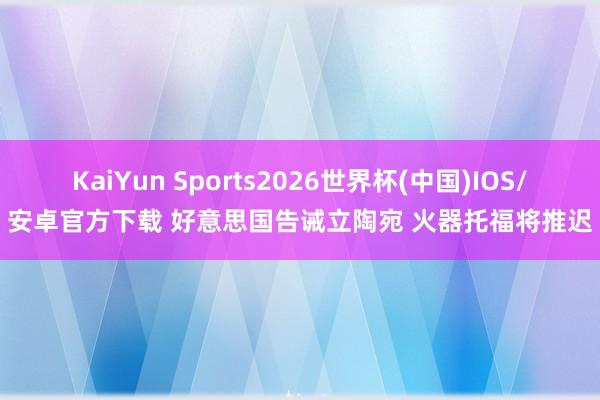 KaiYun Sports2026世界杯(中国)IOS/安卓官方下载 好意思国告诫立陶宛 火器托福将推迟