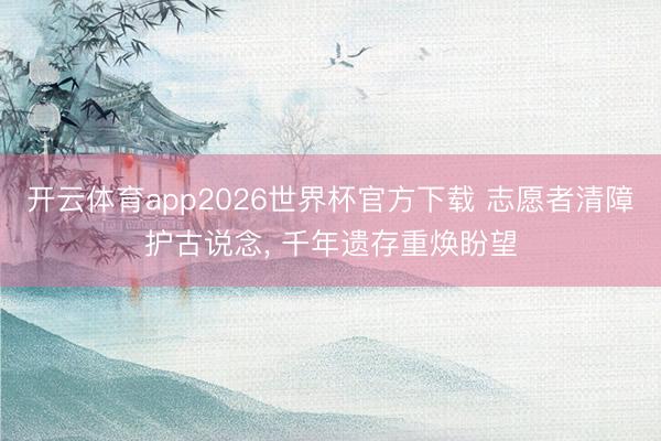 开云体育app2026世界杯官方下载 志愿者清障护古说念, 