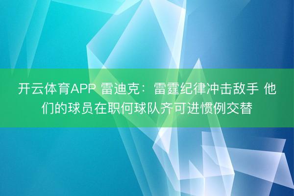 开云体育APP 雷迪克:雷霆纪律冲击敌手 他们的球员在职何球队齐可进惯例交替