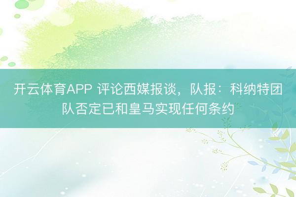 开云体育APP 评论西媒报谈,队报:科纳特团队否定已和皇马实现任何条约
